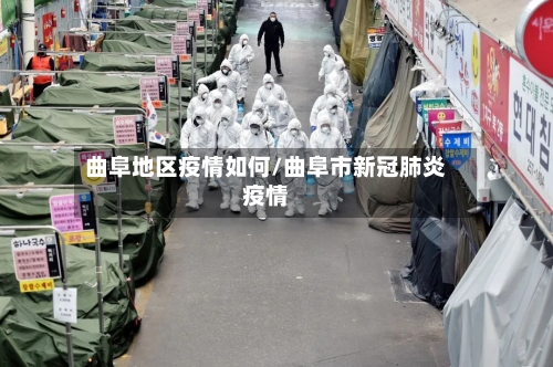 曲阜地区疫情如何/曲阜市新冠肺炎疫情-第3张图片