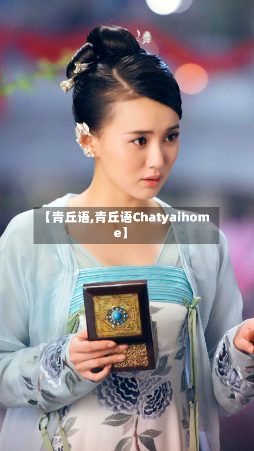 【青丘语,青丘语Chatyaihome】-第1张图片