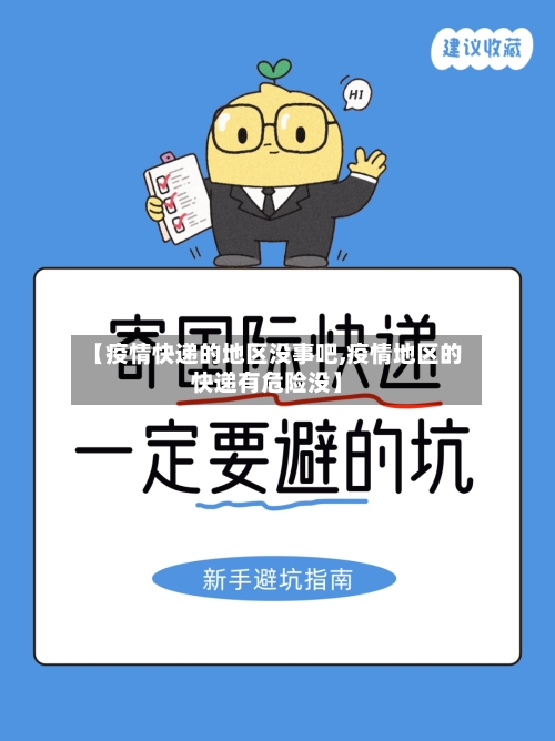 【疫情快递的地区没事吧,疫情地区的快递有危险没】-第2张图片