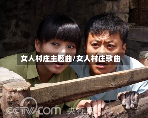 女人村庄主题曲/女人村庄歌曲-第2张图片