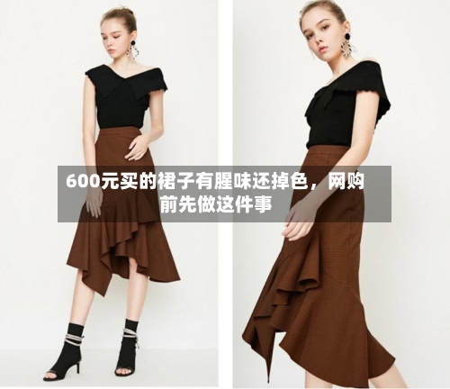600元买的裙子有腥味还掉色	，网购前先做这件事-第2张图片