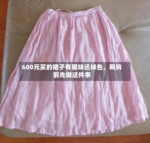 600元买的裙子有腥味还掉色，网购前先做这件事-第1张图片