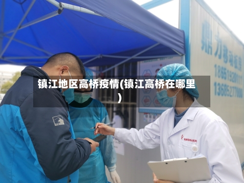镇江地区高桥疫情(镇江高桥在哪里)-第3张图片