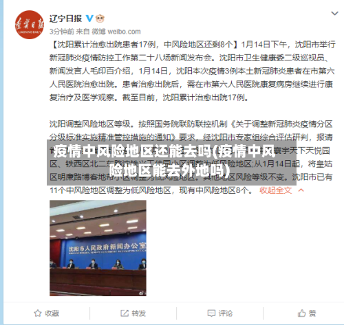 疫情中风险地区还能去吗(疫情中风险地区能去外地吗)-第1张图片