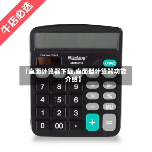 【桌面计算器下载,桌面型计算器功能介绍】-第1张图片