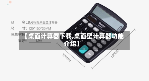 【桌面计算器下载,桌面型计算器功能介绍】-第2张图片