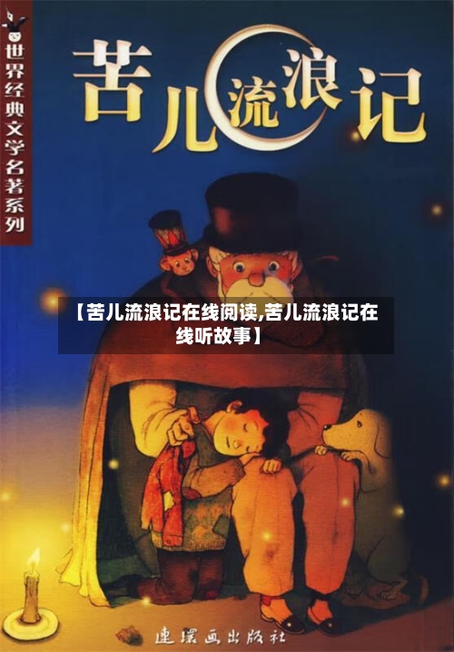 【苦儿流浪记在线阅读,苦儿流浪记在线听故事】-第2张图片