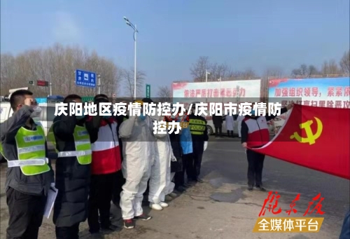 庆阳地区疫情防控办/庆阳市疫情防控办-第2张图片