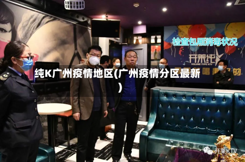 纯K广州疫情地区(广州疫情分区最新)-第2张图片
