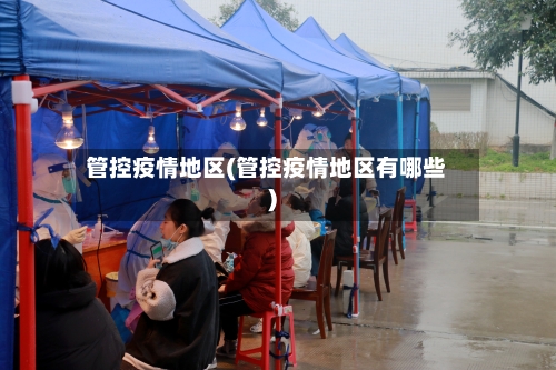 管控疫情地区(管控疫情地区有哪些)-第2张图片