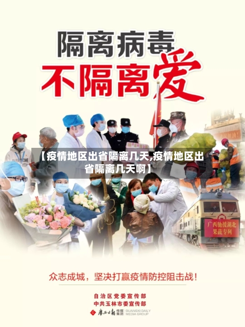 【疫情地区出省隔离几天,疫情地区出省隔离几天啊】-第1张图片