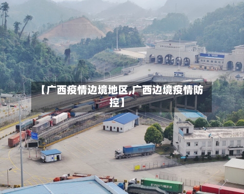 【广西疫情边境地区,广西边境疫情防控】-第2张图片