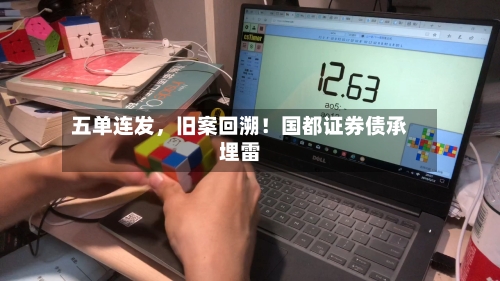 五单连发	，旧案回溯！国都证券债承埋雷-第1张图片