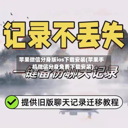 苹果微信分身版ios下载安装(苹果手机微信分身免费下载安装)-第1张图片