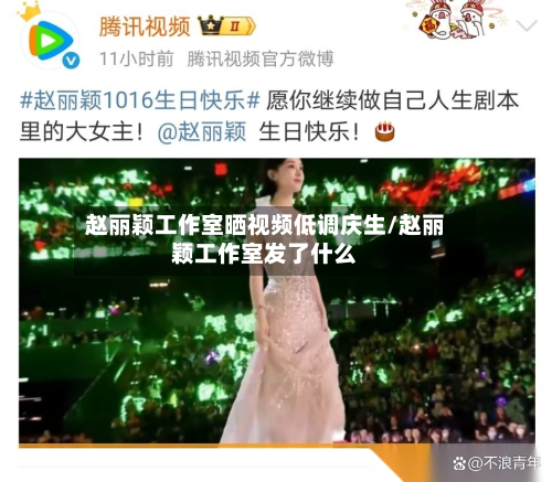 赵丽颖工作室晒视频低调庆生/赵丽颖工作室发了什么-第2张图片