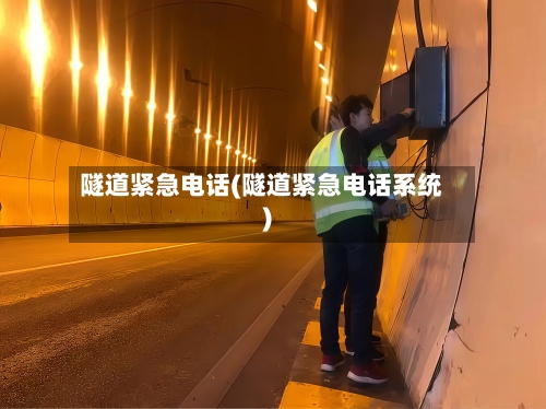 隧道紧急电话(隧道紧急电话系统)-第3张图片