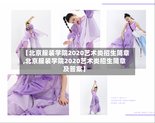 【北京服装学院2020艺术类招生简章,北京服装学院2020艺术类招生简章及答案】-第1张图片