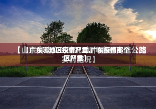 【广东哪地区疫情严重,广东疫情那个区严重】-第1张图片