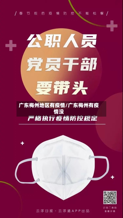 广东梅州地区有疫情/广东梅州有疫情没-第1张图片
