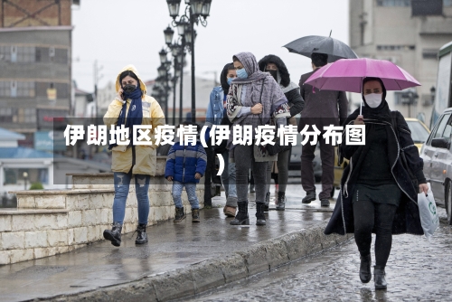 伊朗地区疫情(伊朗疫情分布图)-第1张图片