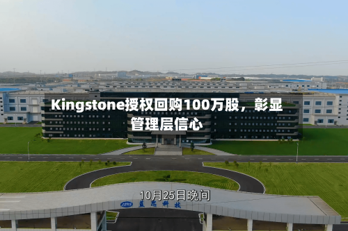 Kingstone授权回购100万股	，彰显管理层信心-第3张图片