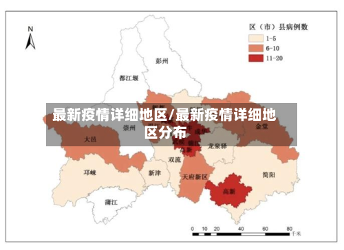 最新疫情详细地区/最新疫情详细地区分布-第2张图片