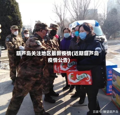 葫芦岛关注地区最新疫情(近期葫芦岛疫情公告)-第1张图片
