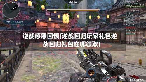 逆战感恩回馈(逆战回归玩家礼包逆战回归礼包在哪领取)-第2张图片