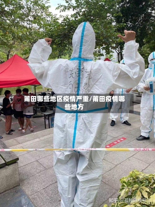莆田哪些地区疫情严重/莆田疫情哪些地方-第3张图片