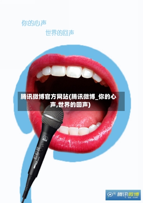 腾讯微博官方网站(腾讯微博_你的心声,世界的回声)-第2张图片