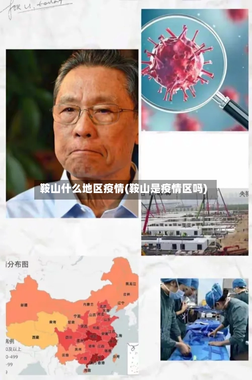 鞍山什么地区疫情(鞍山是疫情区吗)-第2张图片