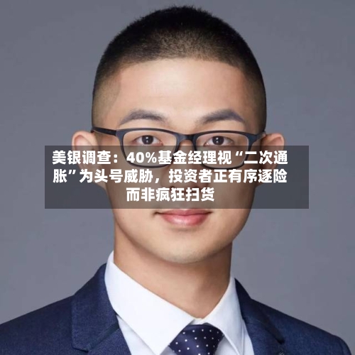 美银调查：40%基金经理视“二次通胀”为头号威胁，投资者正有序逐险而非疯狂扫货-第2张图片