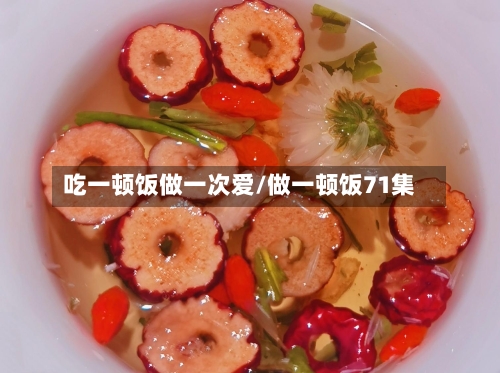 吃一顿饭做一次爱/做一顿饭71集-第2张图片