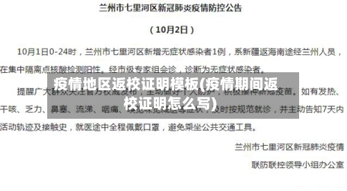 疫情地区返校证明模板(疫情期间返校证明怎么写)-第1张图片