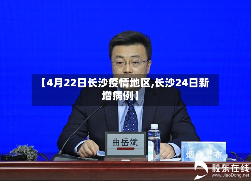 【4月22日长沙疫情地区,长沙24日新增病例】-第2张图片