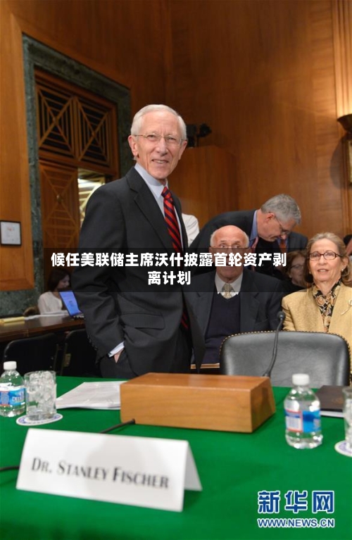 候任美联储主席沃什披露首轮资产剥离计划-第1张图片