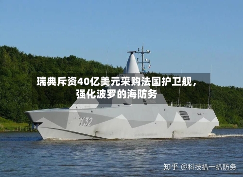 瑞典斥资40亿美元采购法国护卫舰，强化波罗的海防务-第1张图片