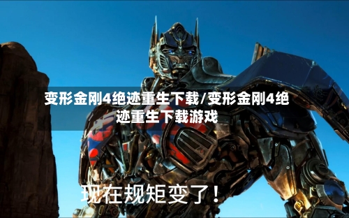 变形金刚4绝迹重生下载/变形金刚4绝迹重生下载游戏-第2张图片