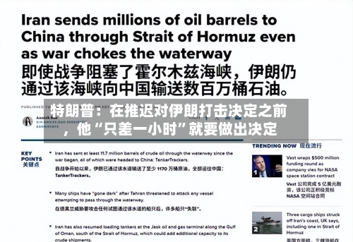 特朗普：在推迟对伊朗打击决定之前	，他“只差一小时”就要做出决定-第2张图片