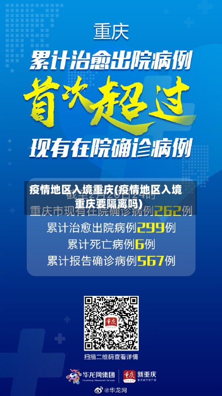 疫情地区入境重庆(疫情地区入境重庆要隔离吗)-第3张图片