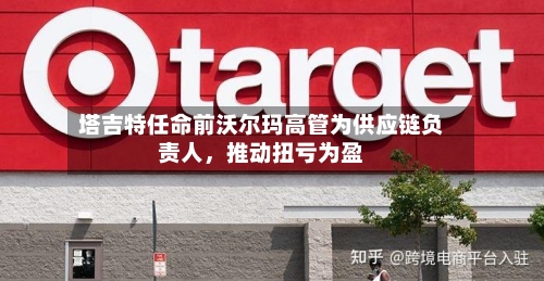 塔吉特任命前沃尔玛高管为供应链负责人，推动扭亏为盈-第1张图片