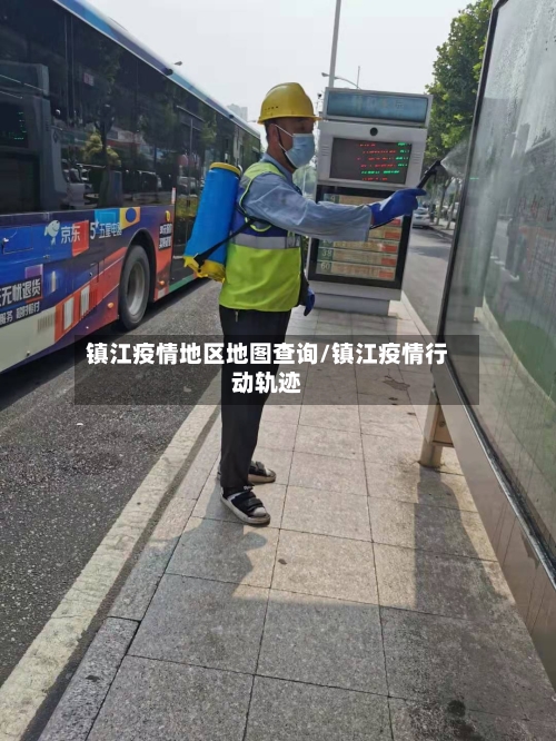 镇江疫情地区地图查询/镇江疫情行动轨迹-第1张图片