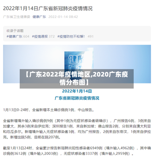 【广东2022年疫情地区,2020广东疫情分布图】-第1张图片
