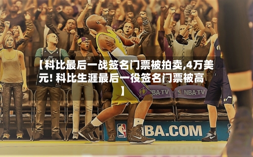 【科比最后一战签名门票被拍卖,4万美元! 科比生涯最后一役签名门票被高】-第3张图片