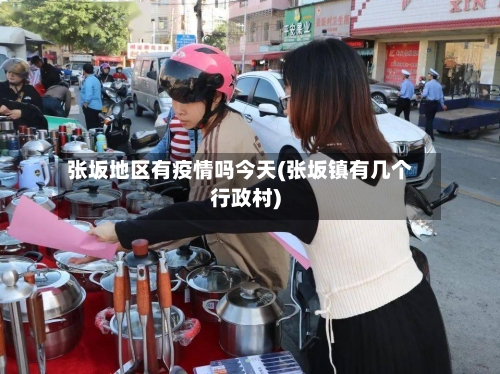 张坂地区有疫情吗今天(张坂镇有几个行政村)-第1张图片