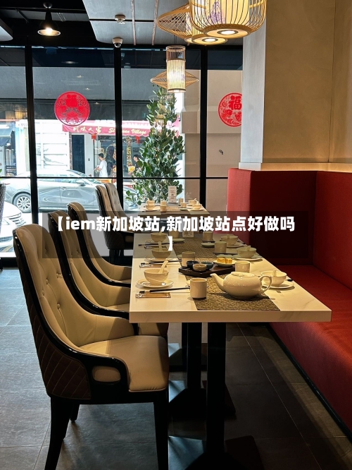 【iem新加坡站,新加坡站点好做吗】-第2张图片