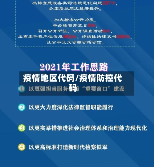 疫情地区代码/疫情防控代码-第1张图片