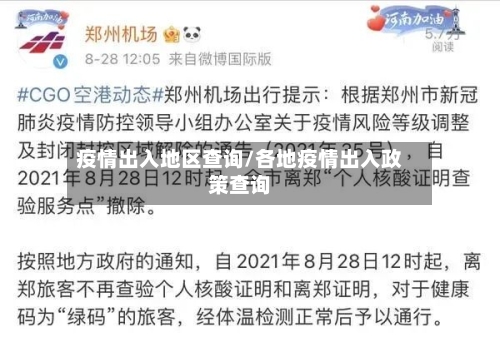 疫情出入地区查询/各地疫情出入政策查询-第1张图片