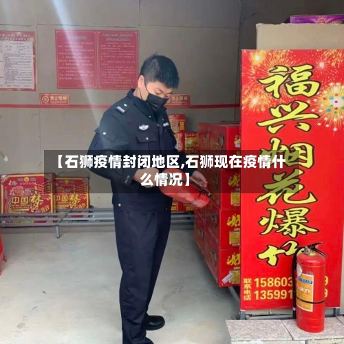 【石狮疫情封闭地区,石狮现在疫情什么情况】-第1张图片