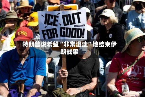 特朗普说希望“非常迅速”地结束伊朗战事-第1张图片